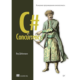 C# Concurrency. Асинхронное программирование и многопоточность C# Concurrency. Асинхронное программирование и многопоточность