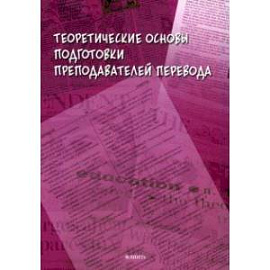 Теоретические основы подготовки преподавателей перевода. Монография