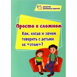 Просто о сложном. Как, когда и зачем говорить с детьми об 'этом'?