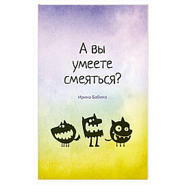 А вы умеете смеяться?