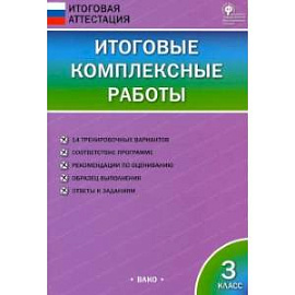 Итоговые комплексные работы. 3 класс. ФГОС