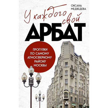 Фото У каждого свой Арбат. Прогулки по самому атмосферному району Москвы