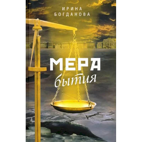 Фото Мера бытия