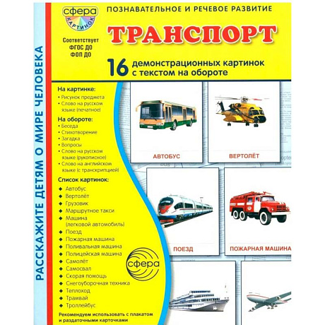 Фото Транспорт. 16 демонстрационных картинок с текстом на обороте