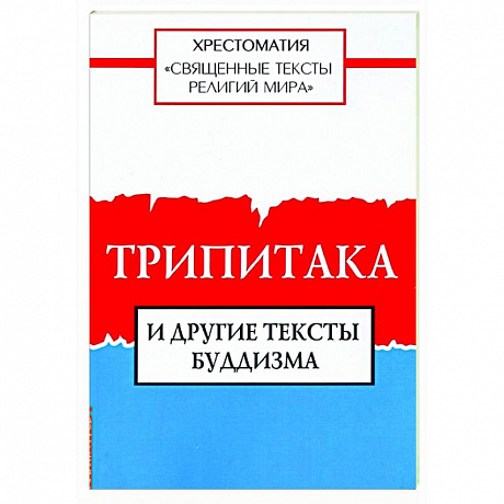 Фото Священные тексты религий мира. Трипитака и другие тексты буддизма. Хрестоматия