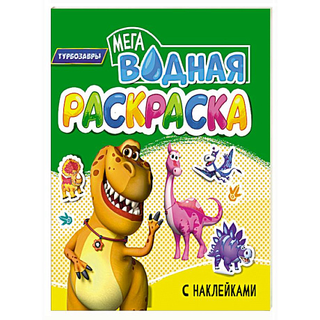 Фото Турбозавры