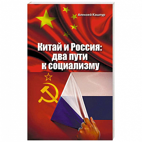 Фото Китай и Россия: два пути к социализму