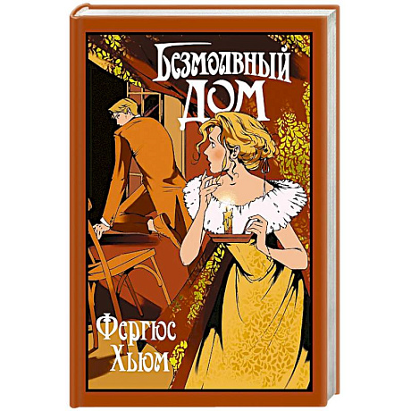 Фото Безмолвный дом