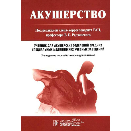 Фото Акушерство: Учебник. 3-е изд.