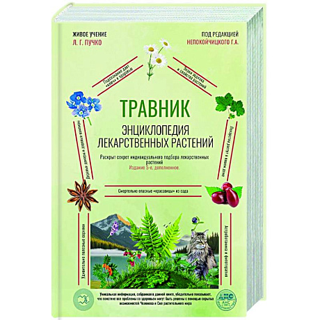 Фото Травник. Энциклопедия лекарственных растений