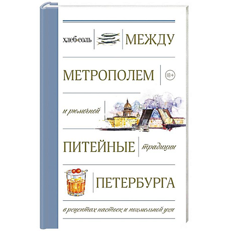 Фото Между Метрополем и рюмочной. Питейные традиции Петербурга в рецептах настоек и похмельной ухи