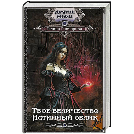 Фото Твое величество. Истинный облик