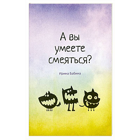 Фото А вы умеете смеяться?
