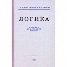 Логика. Учебник для средней школы, 1954
