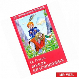 Вождь краснокожих