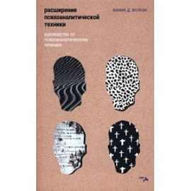 Расширение психоаналитической техники. Руководство по психоаналитическому лечению