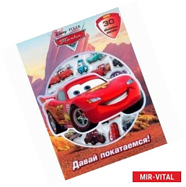 Тачки. Давай покатаемся!. Развивающая книжка с 3D наклейками.