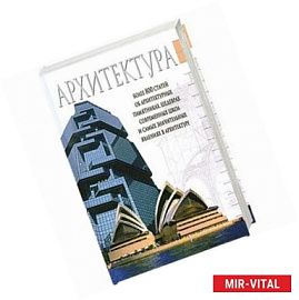 Архитектура