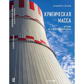 Критическая масса: Атом и геополитика