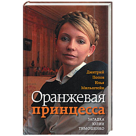 Оранжевая принцесса. Загадка Юлии Тимошенко