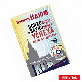 Психокоды и звукокоды успеха, богатства, здоровья. Секретные методы КГБ (+CD)