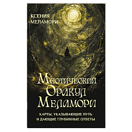 Мистический Оракул Меламори. Карты, указывающие путь и дающие глубинные ответы