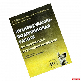 Индивидуально-подгрупповая работа по коррекции звукопроизношения