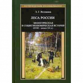 Леса России. Экологическая и социоэкономическая история (XVII - начало XIX в.)