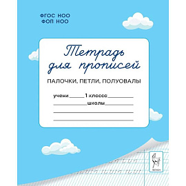 Тетрадь для прописей. 1 класс. Палочки, петли, полуовалы
