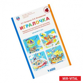 Петерсон, Кочемасова: Игралочка. Парциальная образовательная программа математического развития дошкольников. 3-7 лет