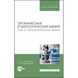 Органическая и биологическая химия. Том 2. Биологическая химия. Учебник для вузов