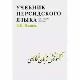 Учебник персидского языка для 1-го года обучения