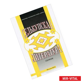 Селькупская литература. Сборник