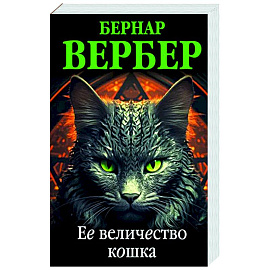 Ее величество кошка