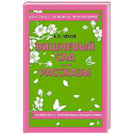 Вишневый сад. Рассказы