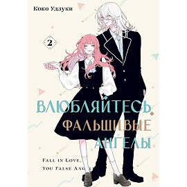 Влюбляйтесь, фальшивые ангелы. Том 2