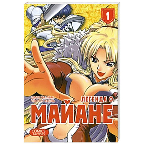 Фото Легенда о Майане. Т. 1