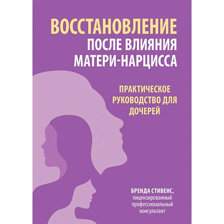 Фото Восстановление после влияния матери-нарцисса. Практическое руководство для дочерей