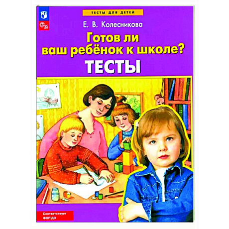 Фото Готов ли ваш ребенок к школе?