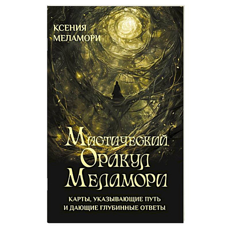 Фото Мистический Оракул Меламори. Карты, указывающие путь и дающие глубинные ответы