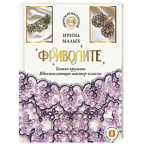 Фото Фриволите. Тонкое кружево, вдохновляющие мастер-классы