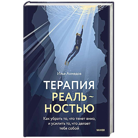 Фото Терапия реальностью. Как убрать то, что тянет вниз, и усилить то, что делает тебя собой