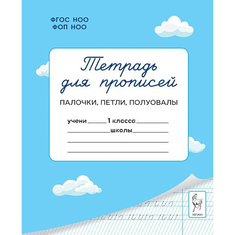 Фото Тетрадь для прописей. 1 класс. Палочки, петли, полуовалы