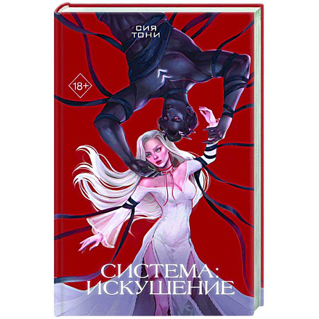 Фото Система: Искушение (#2)