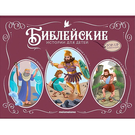 Фото Библейские истории для детей: Пророк Моисей. Давид и Голиаф. Самсон и Далила