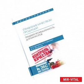 Управление качеством продукции. Пищевая промышленность. Для магистров. Учебник