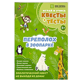 Переполох в зоопарке