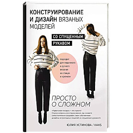 Конструирование и дизайн вязаных моделей с спущенным рукавом. Просто о сложном