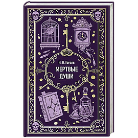 Мертвые души. Вечные истории