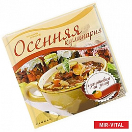 Осенняя кулинария